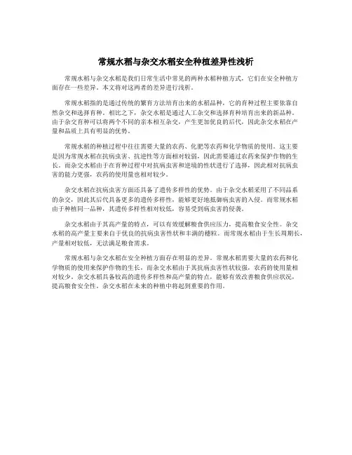 常规水稻与杂交水稻安全种植差异性浅析