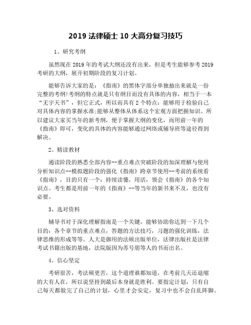 2019法律硕士10大高分复习技巧
