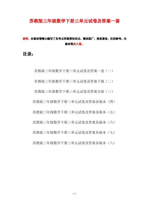 苏教版三年级数学下册三单元试卷及答案一套(八套)