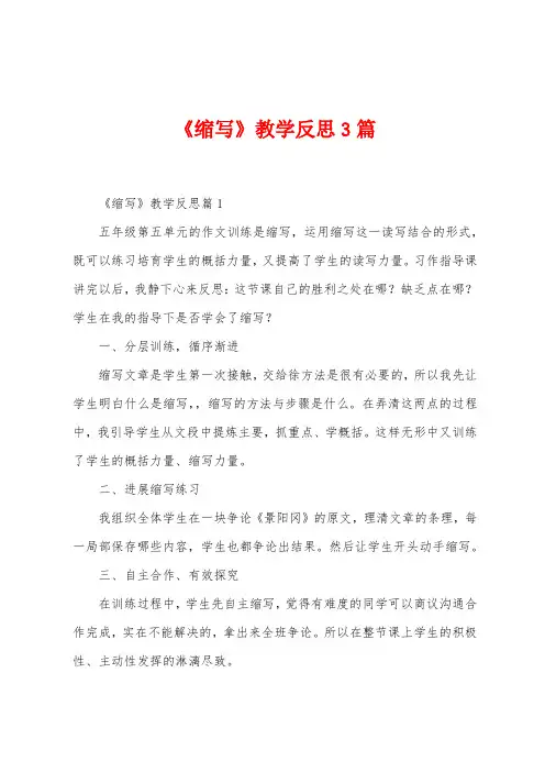 《缩写》教学反思3篇