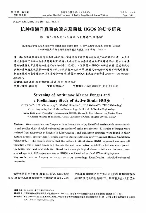 抗肿瘤海洋真菌的筛选及菌株HGQ6的初步研究
