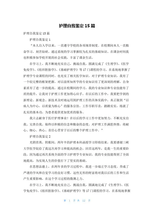 护理自我鉴定15篇