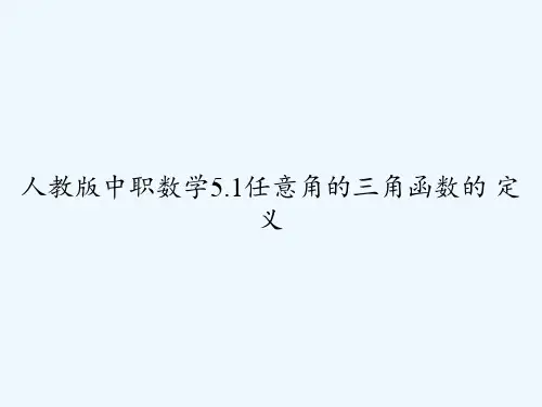 人教版中职数学5.1任意角的三角函数的-定义-PPT