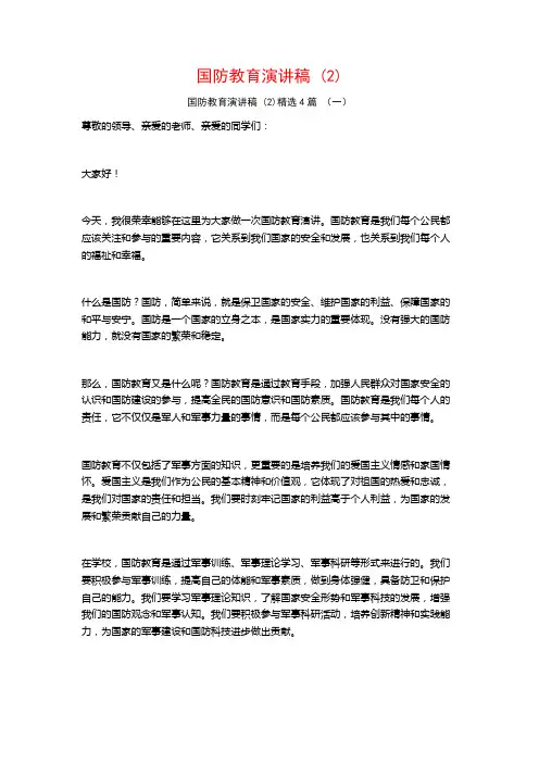 国防教育演讲稿 (2)4篇