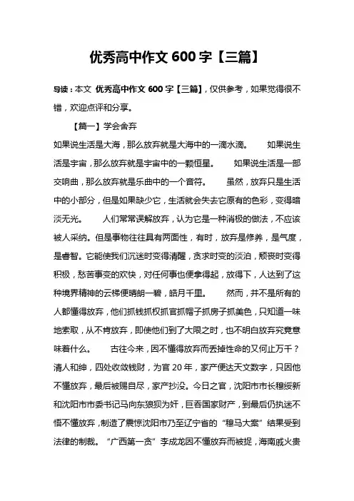 优秀高中作文600字【三篇】