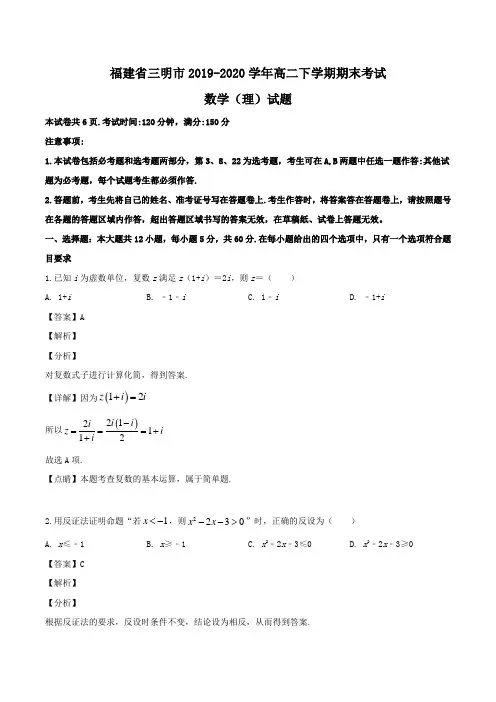 福建省三明市2019-2020学年高二下学期期末考试数学(理)试题Word版含解析