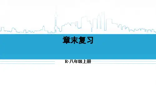 人教版八年级数学上册《章末复习》ppt教学课件