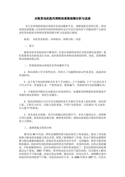 水轮发电机组风闸制动系统故障分析与改进