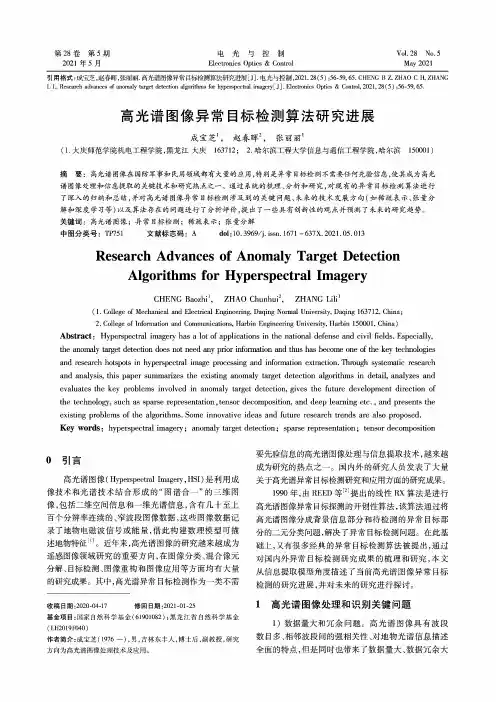 高光谱图像异常目标检测算法研究进展