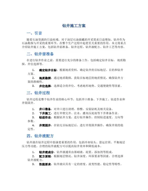钻井施工方案