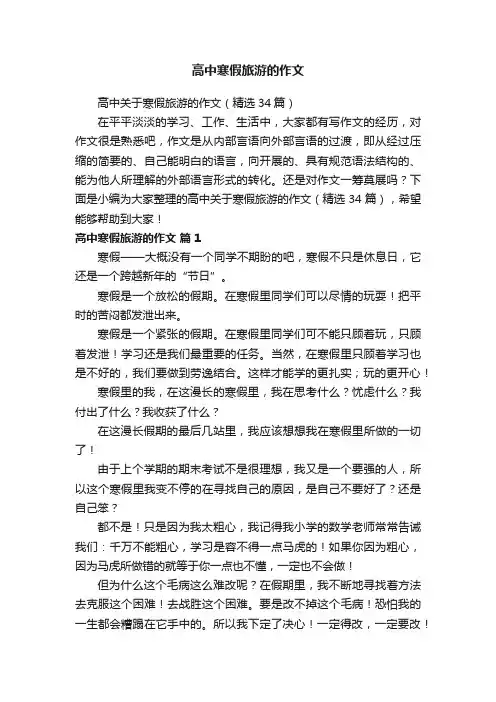 高中寒假旅游的作文