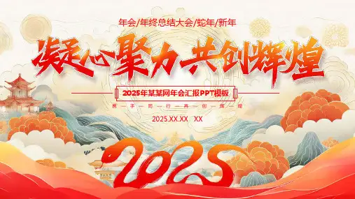 2025年会年终总结PPT模板