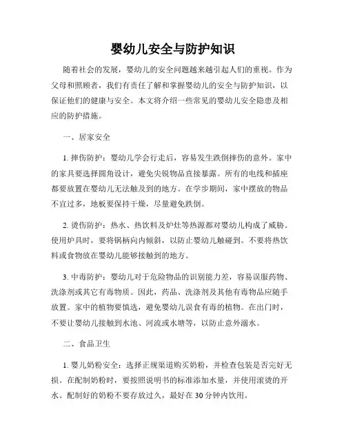 婴幼儿安全与防护知识