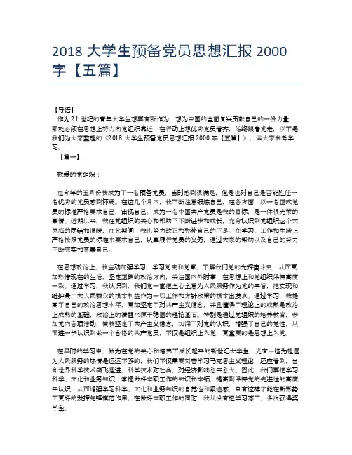 2018大学生预备党员思想汇报2000字【五篇】