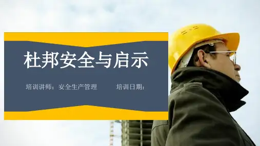 杜邦公司的安全管理与文化