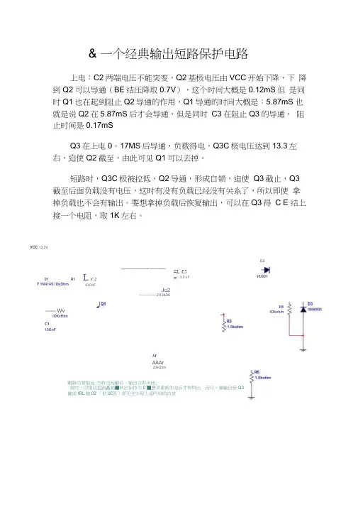 一个经典输出短路保护电路word精品