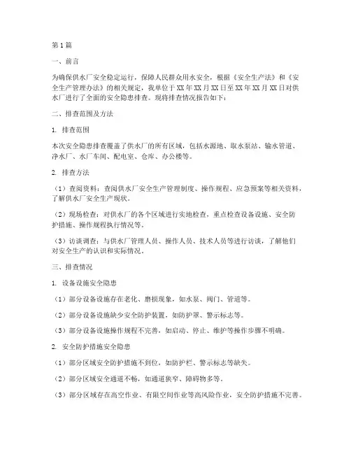 供水厂安全隐患排查报告(3篇)
