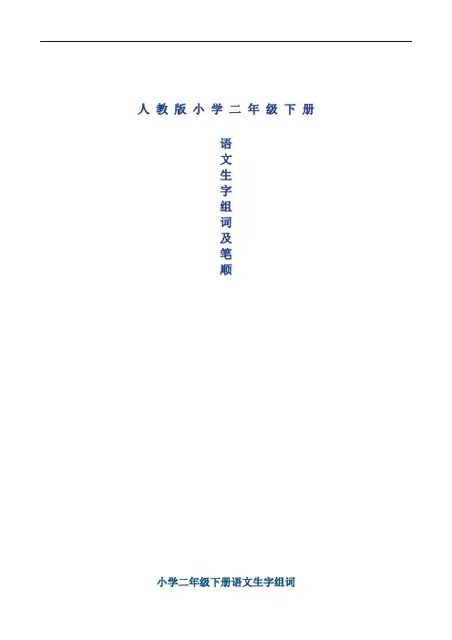 最新小学二年级语文(部编人教版)下册生字笔顺复习打印版.doc