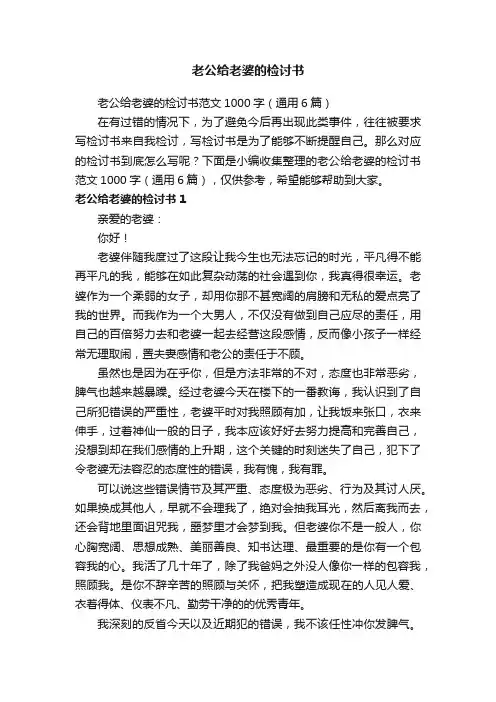 老公给老婆的检讨书范文1000字（通用6篇）