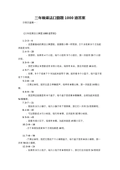 三年级乘法口算题1000道答案
