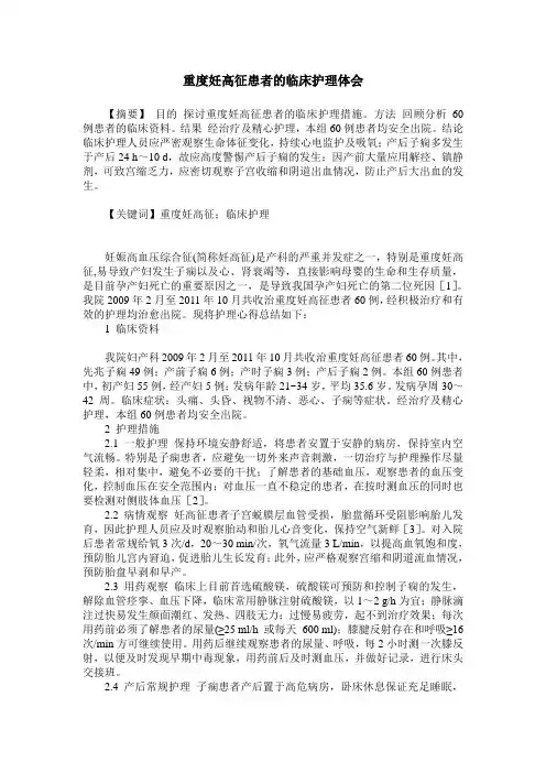 重度妊高征患者的临床护理体会