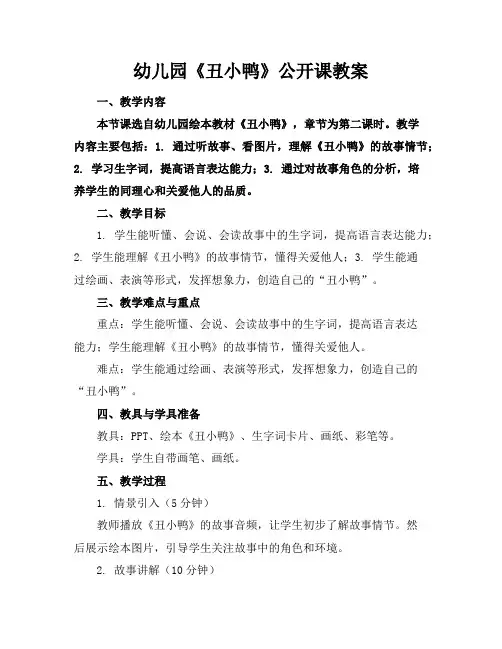 幼儿园《丑小鸭》公开课教案