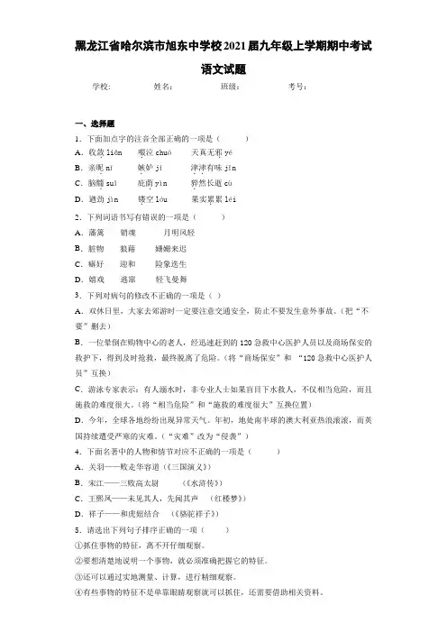 黑龙江省哈尔滨市旭东中学校2021届九年级上学期期中考试语文试题