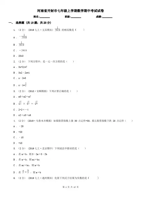 河南省开封市七年级上学期数学期中考试试卷