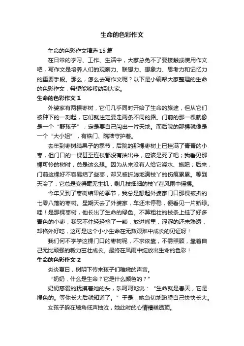 生命的色彩作文精选15篇