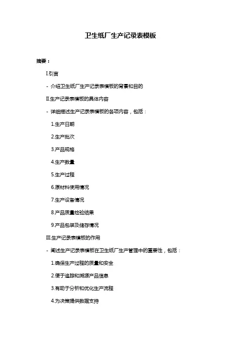 卫生纸厂生产记录表模板
