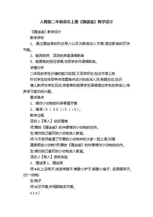 人教版二年级音乐上册《猜谜谣》教学设计