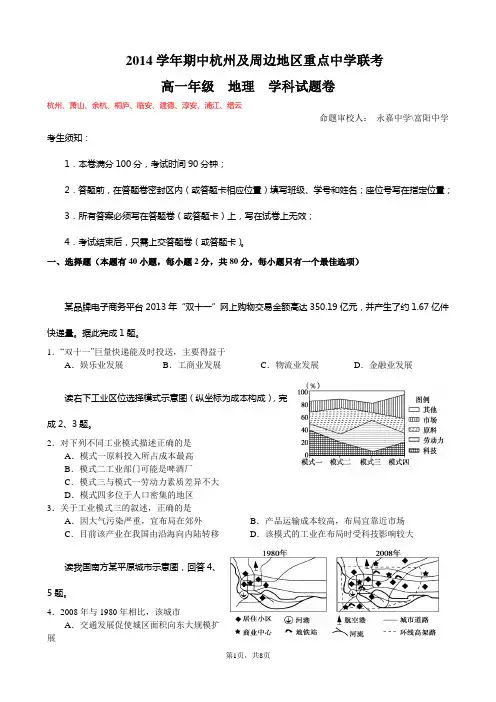 2014浙江省杭州高一期中联考地理试题和答案