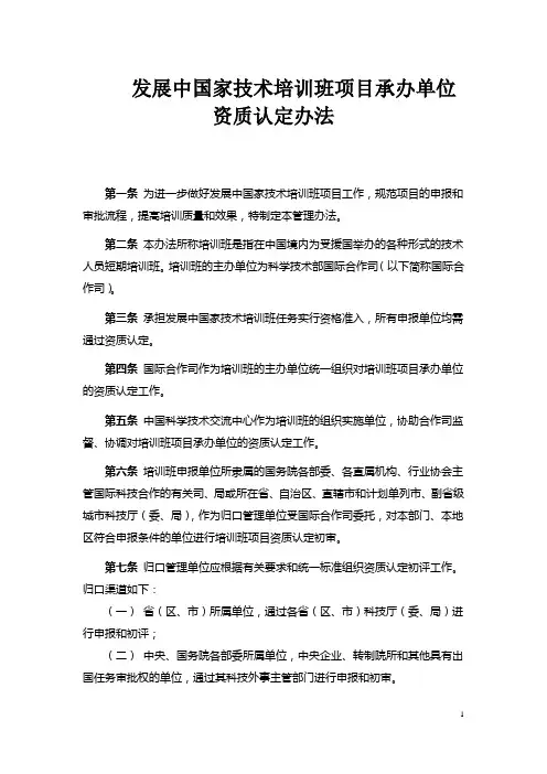 科技部发展中国家技术培训班项目承办单位资质认定办法