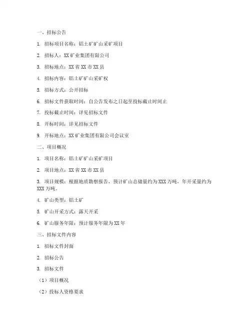 铝土矿矿山采矿招标文件