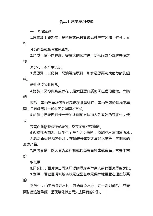 食品工艺学复习资料