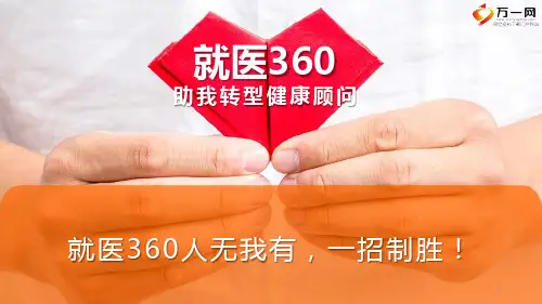 平安好医生就医360销售流程26页