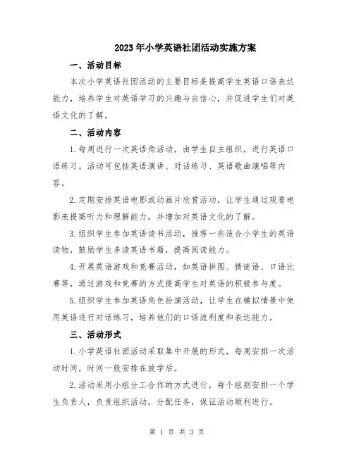 2023年小学英语社团活动实施方案