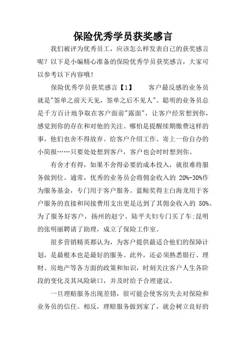 保险优秀学员获奖感言