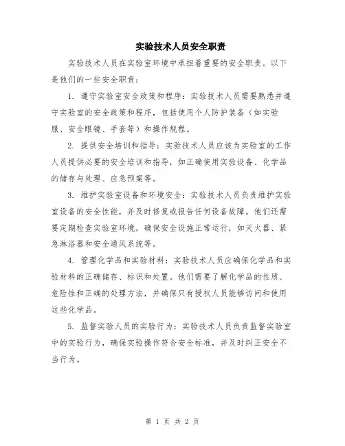 实验技术人员安全职责