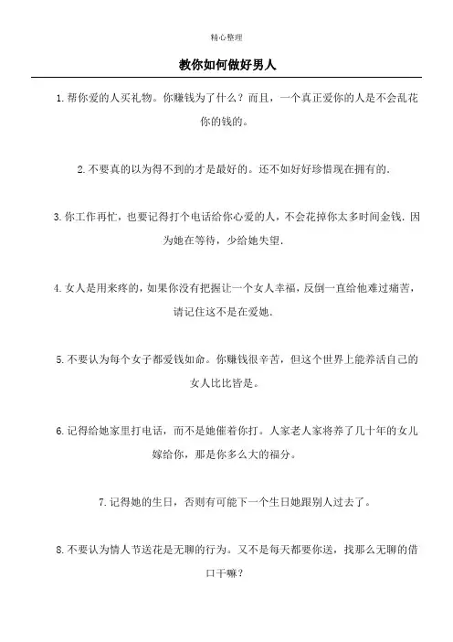 教你如何做好男人