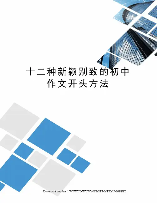 十二种新颖别致的初中作文开头方法
