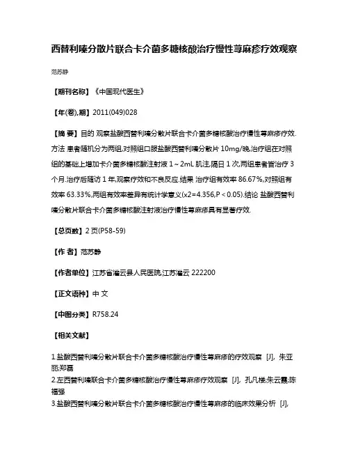 西替利嗪分散片联合卡介菌多糖核酸治疗慢性荨麻疹疗效观察