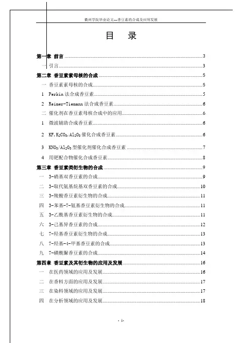 香豆素的合成及应用发展-目录和正文