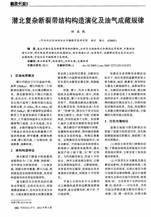 潜北复杂断裂带结构构造演化及油气成藏规律