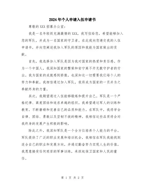 2024年个人申请入伍申请书