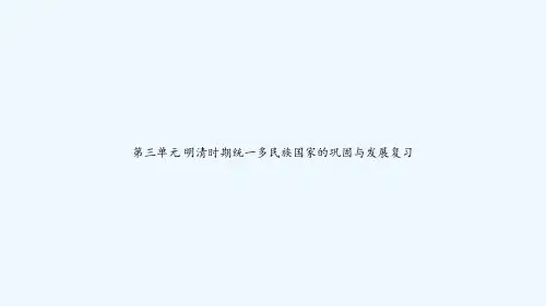 第三单元 明清时期统一多民族国家的巩固与发展复习 PPT