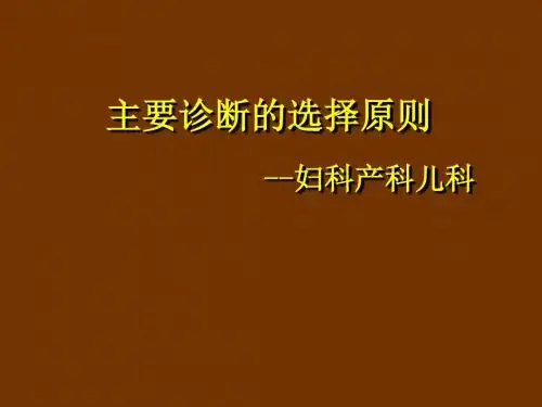 妇科、产科、儿科主要诊断的选择原则
