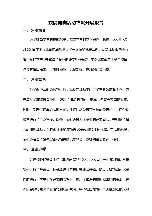 技能竞赛活动情况开展报告