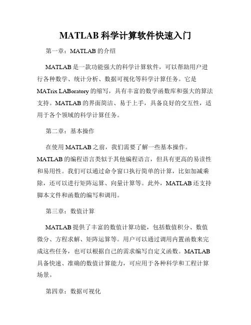 MATLAB科学计算软件快速入门