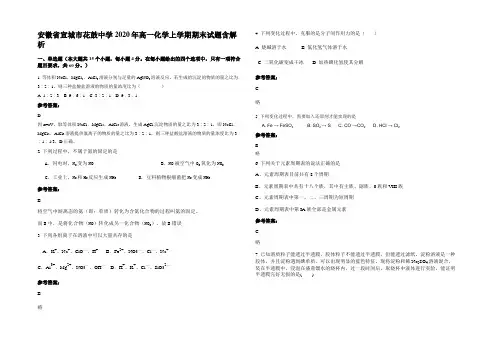 安徽省宣城市花鼓中学2020年高一化学上学期期末试题含解析